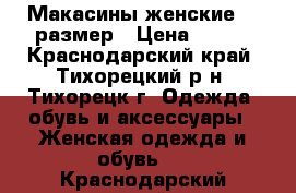 Макасины женские 38 размер › Цена ­ 500 - Краснодарский край, Тихорецкий р-н, Тихорецк г. Одежда, обувь и аксессуары » Женская одежда и обувь   . Краснодарский край